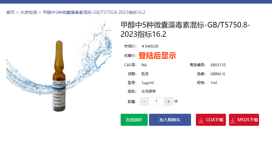 甲醇中5種微囊藻毒素混標(biāo)GB/T5750.8-2023指標(biāo)16.2