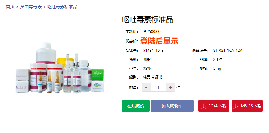 嘔吐毒素標準品