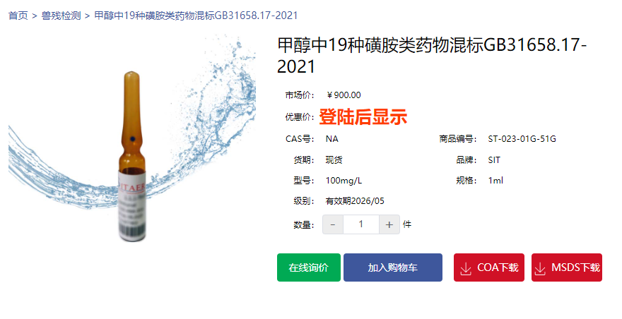 甲醇中19種磺胺類(lèi)藥物混標(biāo)GB31658.17-2021