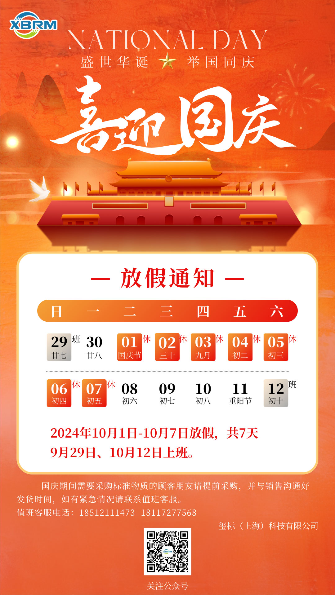 璽標(biāo)國慶放假安排