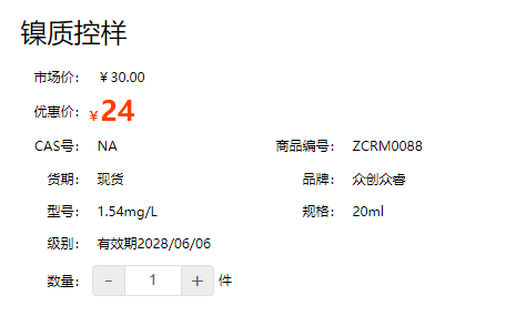 鎳質(zhì)控樣